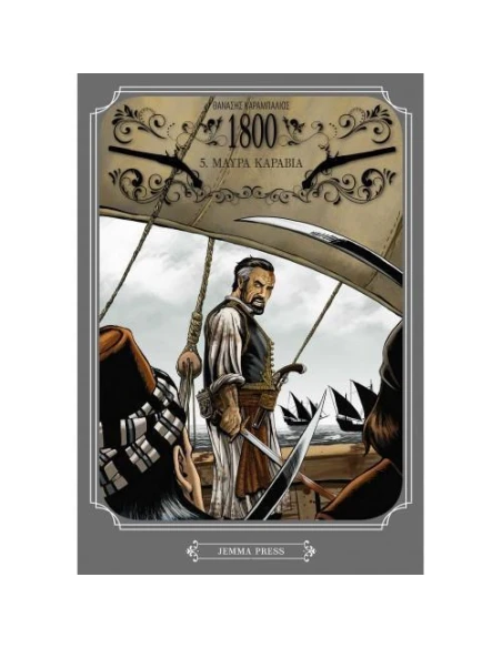 1800 - ΤΟΜΟΣ 05 - ΜΑΥΡΑ ΚΑΡΑΒΙΑ