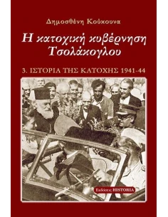 Η ΚΑΤΟΧΙΚΗ ΚΥΒΕΡΝΗΣΗ ΤΣΟΛΑΚΟΓΛΟΥ (No 3)