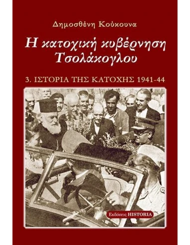 Η ΚΑΤΟΧΙΚΗ ΚΥΒΕΡΝΗΣΗ ΤΣΟΛΑΚΟΓΛΟΥ (No 3)