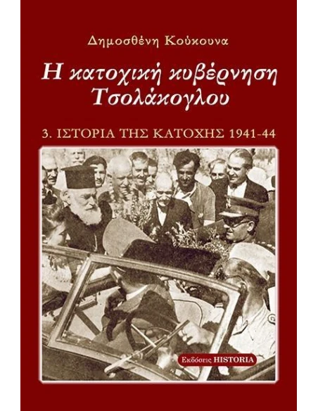 Η ΚΑΤΟΧΙΚΗ ΚΥΒΕΡΝΗΣΗ ΤΣΟΛΑΚΟΓΛΟΥ (No 3)
