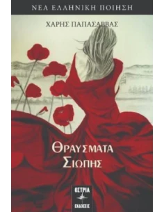 ΘΡΑΥΣΜΑΤΑ ΣΙΩΠΗΣ