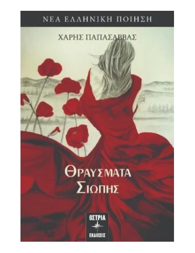 ΘΡΑΥΣΜΑΤΑ ΣΙΩΠΗΣ