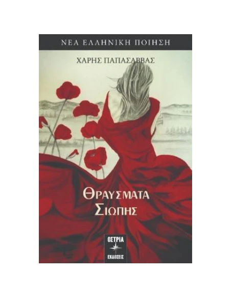 ΘΡΑΥΣΜΑΤΑ ΣΙΩΠΗΣ