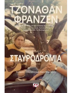 ΣΤΑΥΡΟΔΡΟΜΙΑ