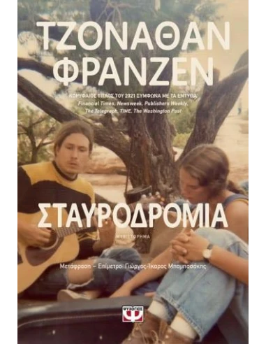 ΣΤΑΥΡΟΔΡΟΜΙΑ