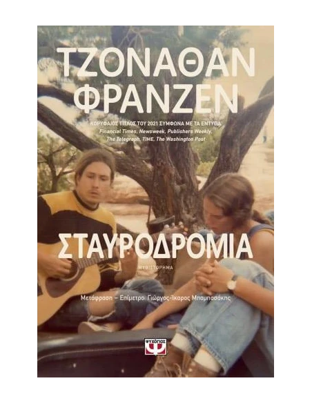 ΣΤΑΥΡΟΔΡΟΜΙΑ