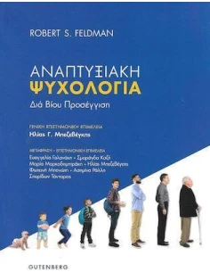 ΔΙΑ ΒΙΟΥ ΠΡΟΣΕΓΓΙΣΗ: ΑΝΑΠΤΥΞΙΑΚΗ ΨΥΧΟΛΟΓΙΑ