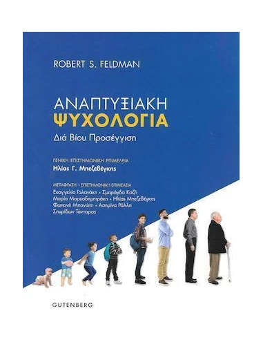 ΔΙΑ ΒΙΟΥ ΠΡΟΣΕΓΓΙΣΗ: ΑΝΑΠΤΥΞΙΑΚΗ ΨΥΧΟΛΟΓΙΑ