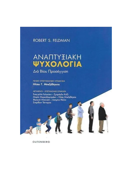 ΔΙΑ ΒΙΟΥ ΠΡΟΣΕΓΓΙΣΗ: ΑΝΑΠΤΥΞΙΑΚΗ ΨΥΧΟΛΟΓΙΑ