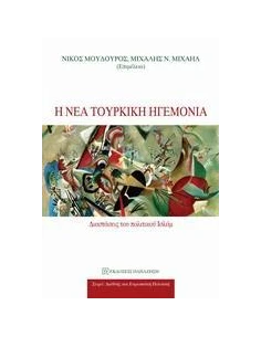 Η ΝΕΑ ΤΟΥΡΚΙΚΗ ΗΓΕΜΟΝΙΑ