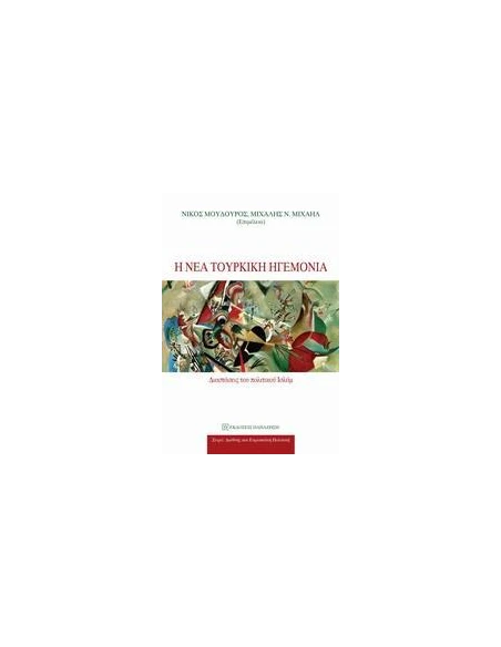 Η ΝΕΑ ΤΟΥΡΚΙΚΗ ΗΓΕΜΟΝΙΑ
