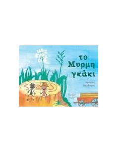 ΤΟ ΜΥΡΜΗΓΚΑΚΙ