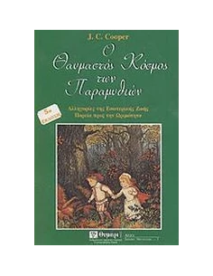 Ο ΘΑΥΜΑΣΤΟΣ ΚΟΣΜΟΣ ΤΩΝ ΠΑΡΑΜΥΘΙΩΝ