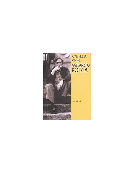 ΑΦΙΕΡΩΜΑ ΣΤΟΝ ΑΛΕΞΑΝΔΡΟ ΚΟΤΖΙΑ