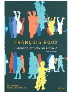 Η ΑΚΑΘΑΡΙΣΤΗ ΕΘΝΙΚΗ ΕΥΤΥΧΙΑ