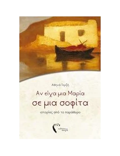 ΑΝ ΕΙΧΑ ΜΙΑ ΜΑΡΙΑ ΣΕ ΜΙΑ ΣΟΦΙΤΑ