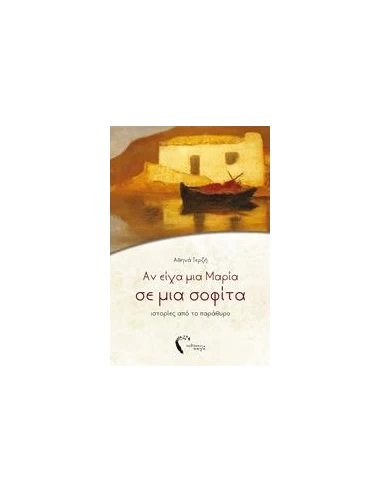 ΑΝ ΕΙΧΑ ΜΙΑ ΜΑΡΙΑ ΣΕ ΜΙΑ ΣΟΦΙΤΑ