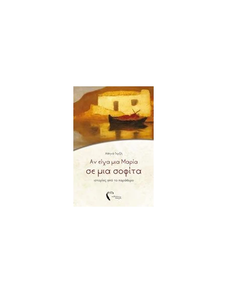 ΑΝ ΕΙΧΑ ΜΙΑ ΜΑΡΙΑ ΣΕ ΜΙΑ ΣΟΦΙΤΑ