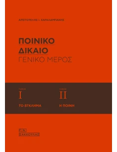 ΠΟΙΝΙΚΟ ΔΙΚΑΙΟ ΓΕΝΙΚΟ ΜΕΡΟΣ (1+2): ΤΟ ΕΚΛΗΜΑ - Η ΠΟΙΝΗ