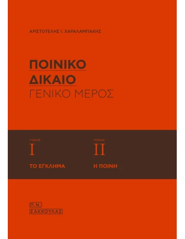 ΠΟΙΝΙΚΟ ΔΙΚΑΙΟ ΓΕΝΙΚΟ ΜΕΡΟΣ (1+2): ΤΟ ΕΚΛΗΜΑ - Η ΠΟΙΝΗ