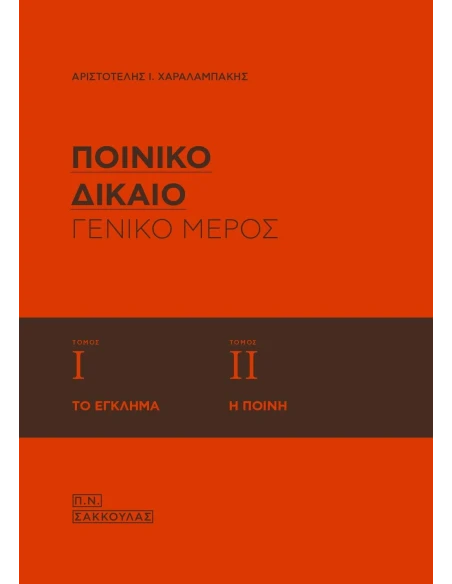 ΠΟΙΝΙΚΟ ΔΙΚΑΙΟ ΓΕΝΙΚΟ ΜΕΡΟΣ (1+2): ΤΟ ΕΚΛΗΜΑ - Η ΠΟΙΝΗ