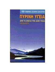 ΠΥΡΙΝΗ ΥΓΕΙΑ - ΤΟΜΟΣ: 1