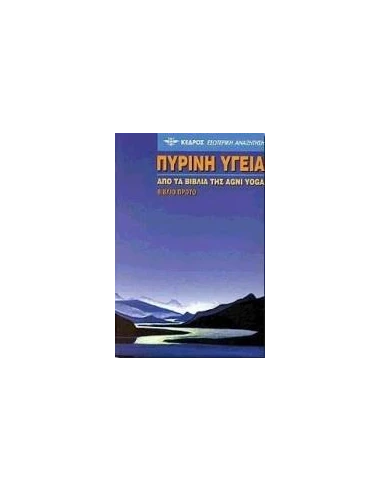 ΠΥΡΙΝΗ ΥΓΕΙΑ - ΤΟΜΟΣ: 1