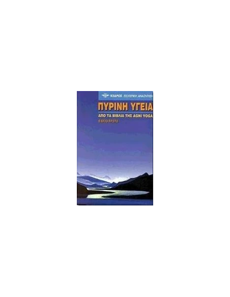 ΠΥΡΙΝΗ ΥΓΕΙΑ - ΤΟΜΟΣ: 1