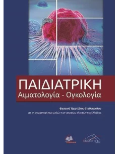 ΠΑΙΔΙΑΤΡΙΚΗ ΑΙΜΑΤΟΛΟΓΙΑ- ΟΓΚΟΛΟΓΙΑ