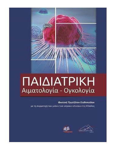 ΠΑΙΔΙΑΤΡΙΚΗ ΑΙΜΑΤΟΛΟΓΙΑ- ΟΓΚΟΛΟΓΙΑ