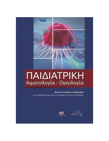ΠΑΙΔΙΑΤΡΙΚΗ ΑΙΜΑΤΟΛΟΓΙΑ- ΟΓΚΟΛΟΓΙΑ