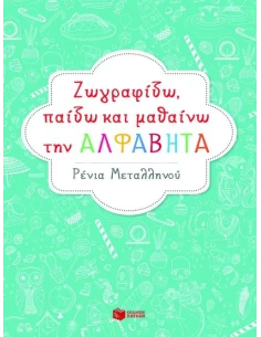 ΖΩΓΡΑΦΙΖΩ, ΠΑΙΖΩ ΚΑΙ ΜΑΘΑΙΝΩ ΤΗΝ ΑΛΦΑΒΗΤΑ