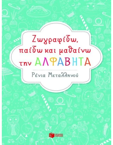 ΖΩΓΡΑΦΙΖΩ, ΠΑΙΖΩ ΚΑΙ ΜΑΘΑΙΝΩ ΤΗΝ ΑΛΦΑΒΗΤΑ