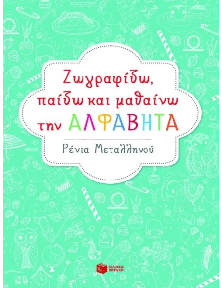ΖΩΓΡΑΦΙΖΩ, ΠΑΙΖΩ ΚΑΙ ΜΑΘΑΙΝΩ ΤΗΝ ΑΛΦΑΒΗΤΑ