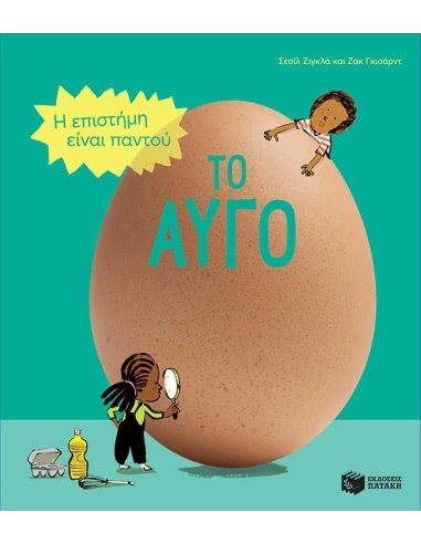 ΤΟ ΑΥΓΟ