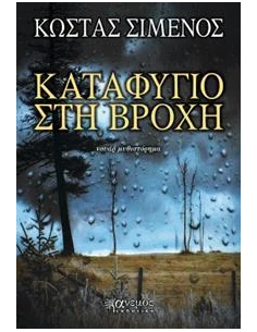 ΚΑΤΑΦΥΓΙΟ ΣΤΗ ΒΡΟΧΗ