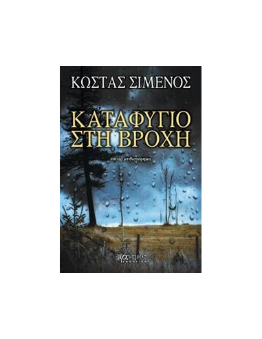 ΚΑΤΑΦΥΓΙΟ ΣΤΗ ΒΡΟΧΗ