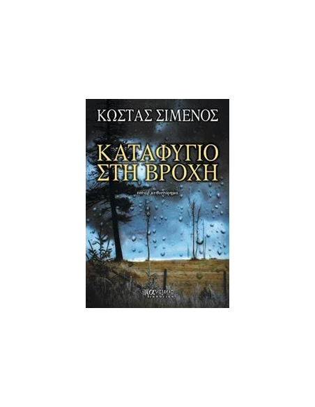 ΚΑΤΑΦΥΓΙΟ ΣΤΗ ΒΡΟΧΗ