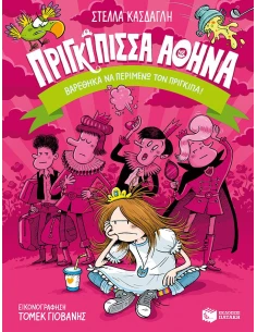 ΠΡΙΓΚΙΠΙΣΣΑ ΑΘΗΝΑ 3: ΒΑΡΕΘΗΚΑ ΝΑ ΠΕΡΙΜΕΝΩ ΤΟΝ ΠΡΙΓΚΙΠΑ