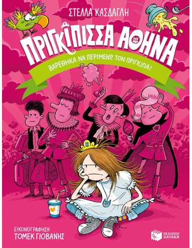 ΠΡΙΓΚΙΠΙΣΣΑ ΑΘΗΝΑ 3: ΒΑΡΕΘΗΚΑ ΝΑ ΠΕΡΙΜΕΝΩ ΤΟΝ ΠΡΙΓΚΙΠΑ