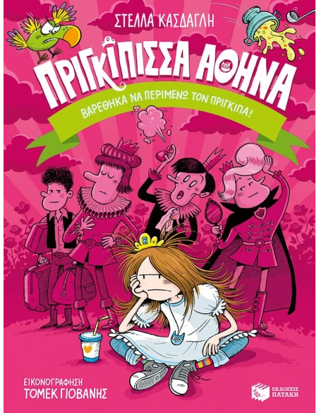 ΠΡΙΓΚΙΠΙΣΣΑ ΑΘΗΝΑ 3: ΒΑΡΕΘΗΚΑ ΝΑ ΠΕΡΙΜΕΝΩ ΤΟΝ ΠΡΙΓΚΙΠΑ