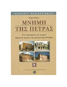 ΜΝΗΜΗ ΤΗΣ ΠΕΤΡΑΣ