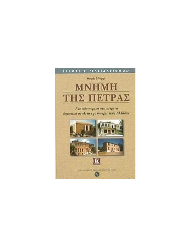 ΜΝΗΜΗ ΤΗΣ ΠΕΤΡΑΣ