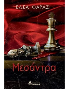 ΜΕΣΑΝΤΡΑ