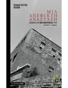 ΜΙΑ ΑΝΕΦΙΚΤΗ ΑΝΑΣΤΑΣΗ