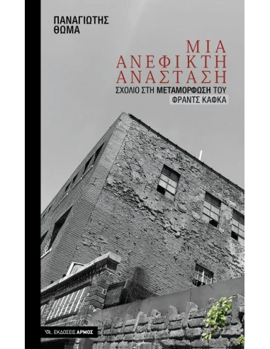 ΜΙΑ ΑΝΕΦΙΚΤΗ ΑΝΑΣΤΑΣΗ