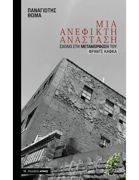 ΜΙΑ ΑΝΕΦΙΚΤΗ ΑΝΑΣΤΑΣΗ