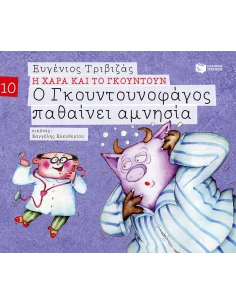 Η ΧΑΡΑ ΚΑΙ ΤΟ ΓΚΟΥΝΤΟΥΝ 10: Ο ΓΚΟΥΝΤΟΥΝΟΦΑΓΟΣ ΠΑΘΑΙΝΕΙ ΑΜΝΗΣΙΑ