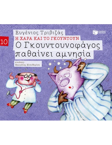 Η ΧΑΡΑ ΚΑΙ ΤΟ ΓΚΟΥΝΤΟΥΝ 10: Ο ΓΚΟΥΝΤΟΥΝΟΦΑΓΟΣ ΠΑΘΑΙΝΕΙ ΑΜΝΗΣΙΑ