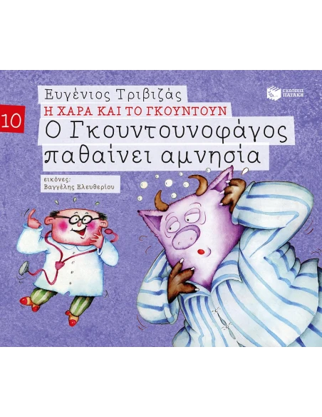 Η ΧΑΡΑ ΚΑΙ ΤΟ ΓΚΟΥΝΤΟΥΝ 10: Ο ΓΚΟΥΝΤΟΥΝΟΦΑΓΟΣ ΠΑΘΑΙΝΕΙ ΑΜΝΗΣΙΑ